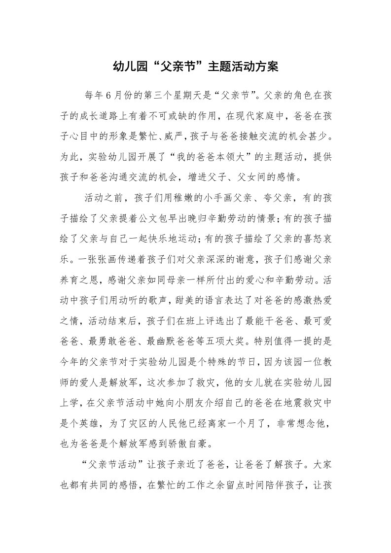 其他范文_活动方案_幼儿园“父亲节”主题活动方案