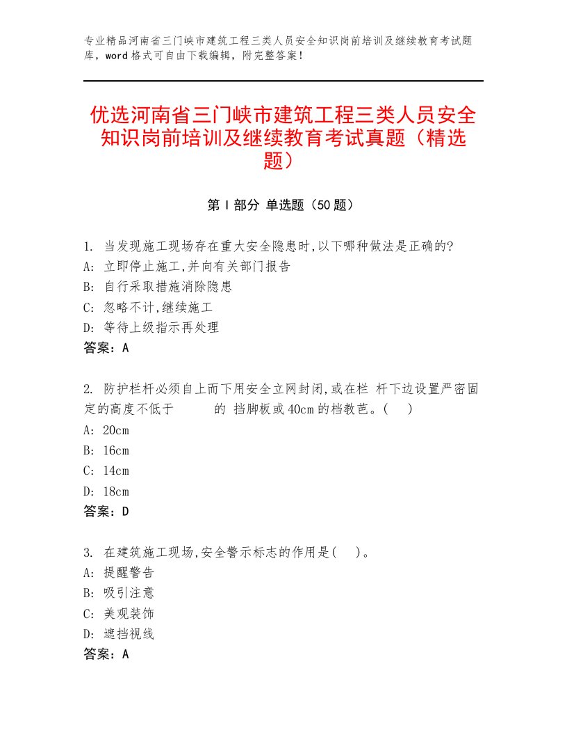 优选河南省三门峡市建筑工程三类人员安全知识岗前培训及继续教育考试真题（精选题）