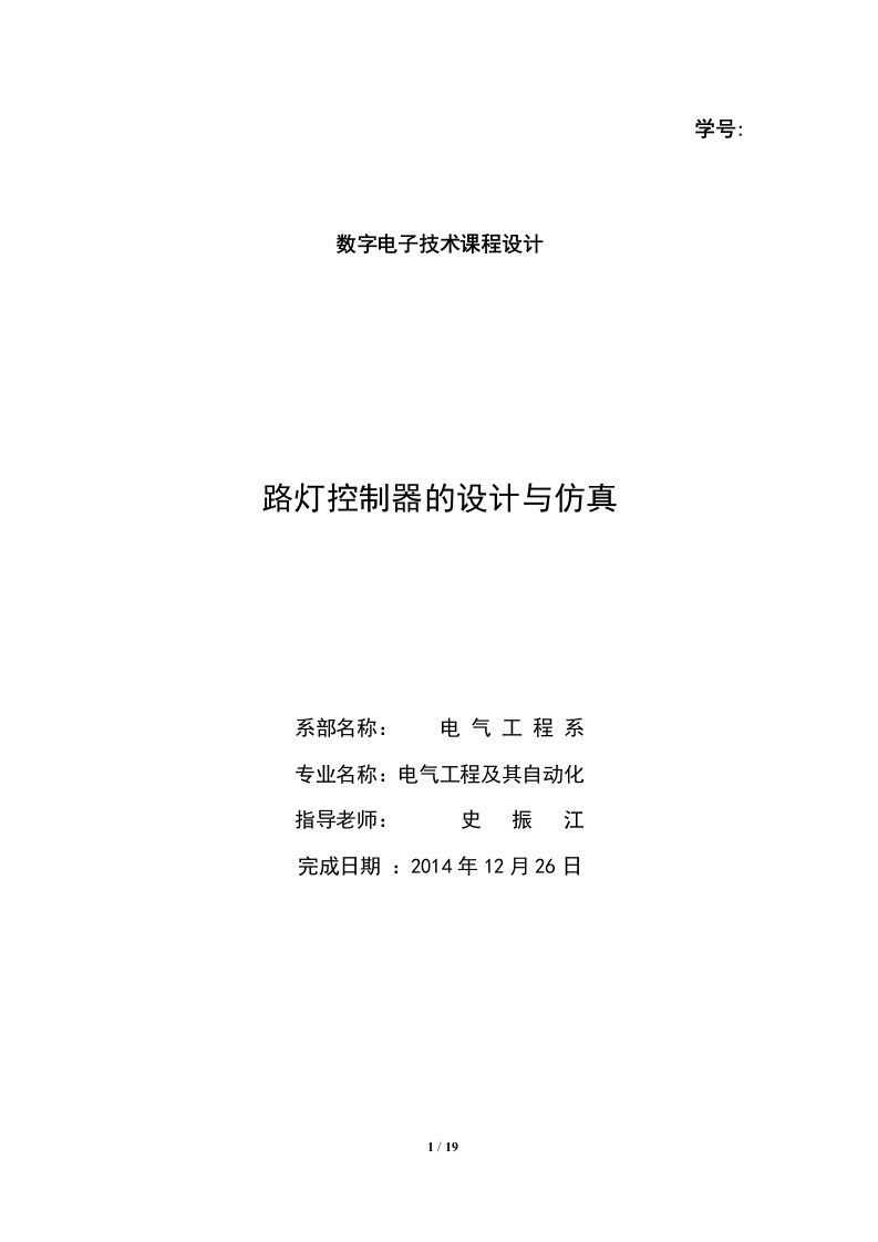 最新路灯控制器的设计与仿真终稿