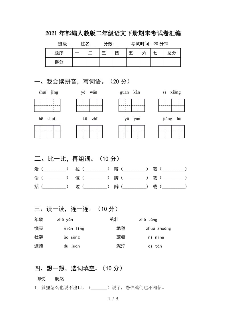 2021年部编人教版二年级语文下册期末考试卷汇编