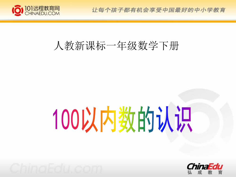 人教新课标版小学一下4100以内数的认识课件4