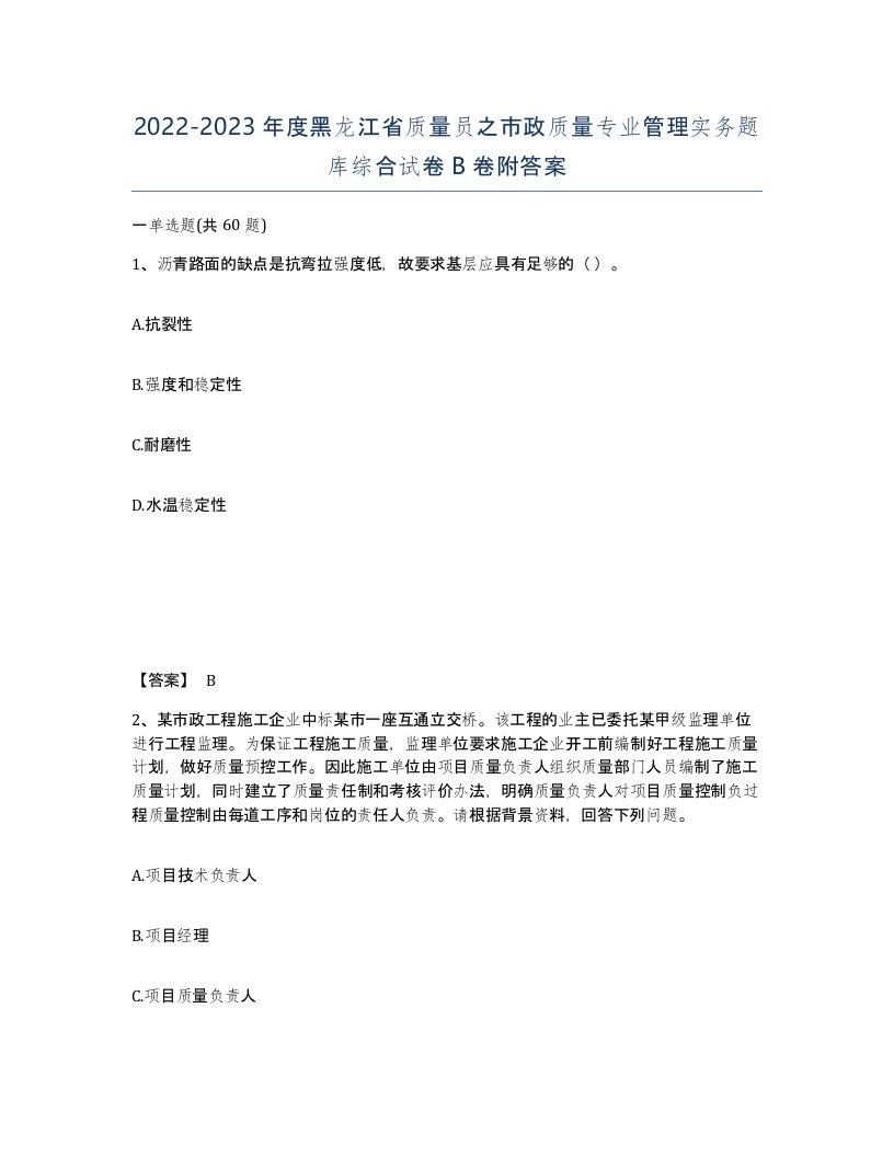 2022-2023年度黑龙江省质量员之市政质量专业管理实务题库综合试卷B卷附答案