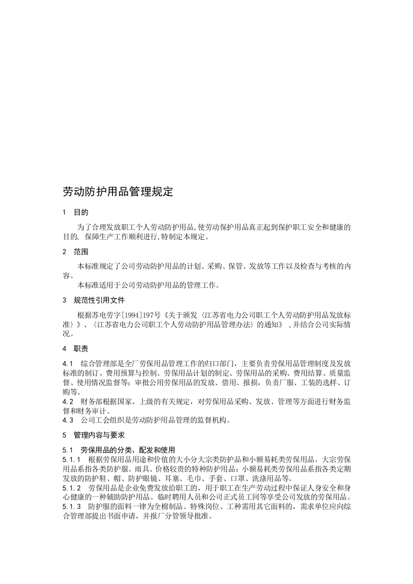 歇息防护用品治理规定