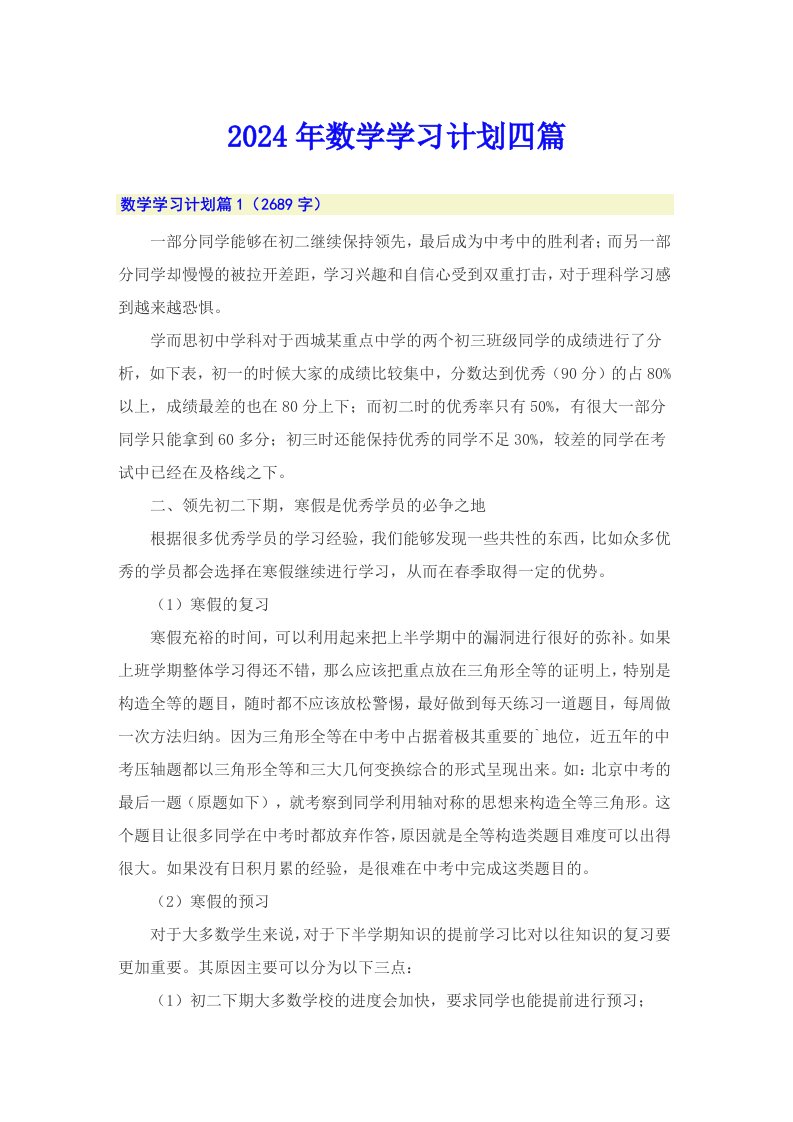 （汇编）2024年数学学习计划四篇