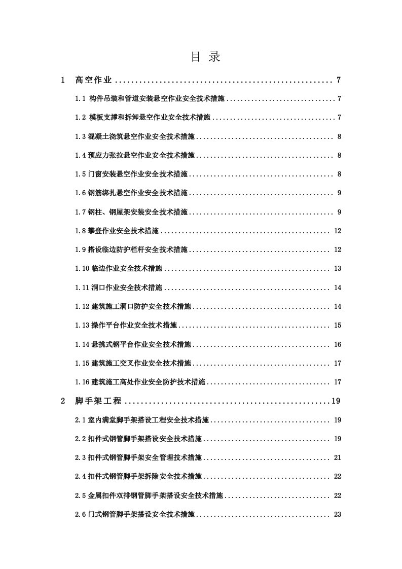 工程安全-建筑施工安全技术措施便携手册