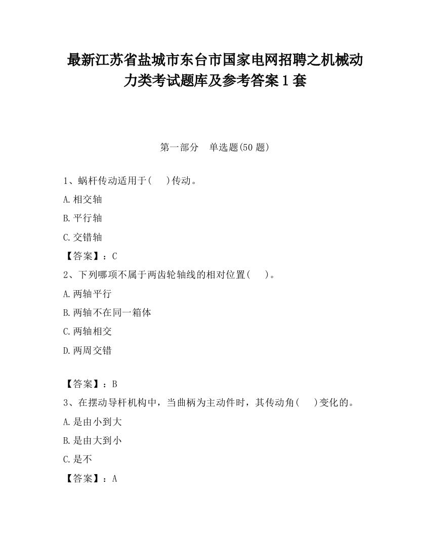 最新江苏省盐城市东台市国家电网招聘之机械动力类考试题库及参考答案1套