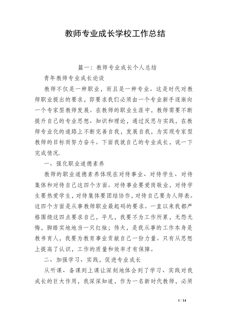 教师专业成长学校工作总结