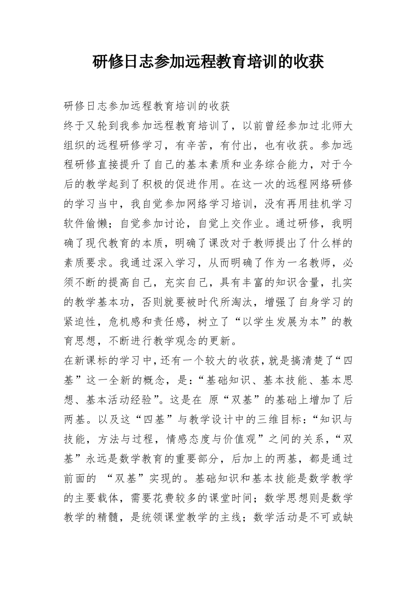 研修日志参加远程教育培训的收获