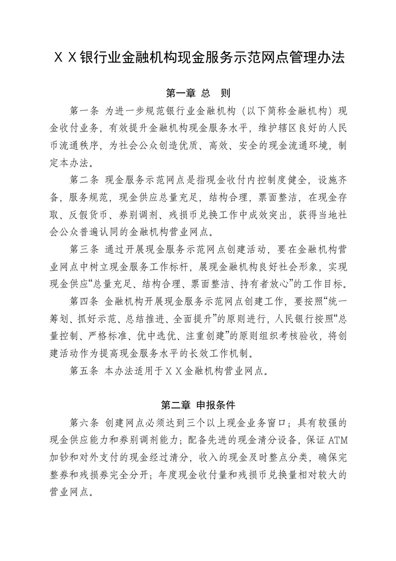 银行业金融机构现金服务示范网点管理办法