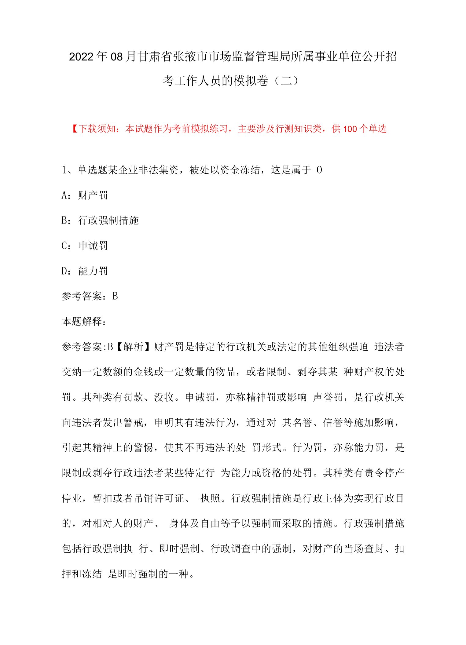 2022年08月甘肃省张掖市市场监督管理局所属事业单位公开招考工作人员的模拟卷(带答案)