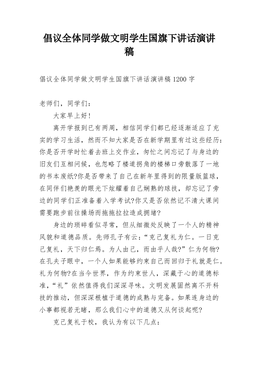 倡议全体同学做文明学生国旗下讲话演讲稿