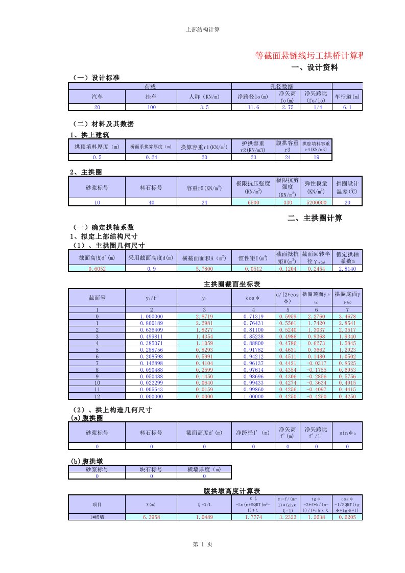 拱桥计算程序