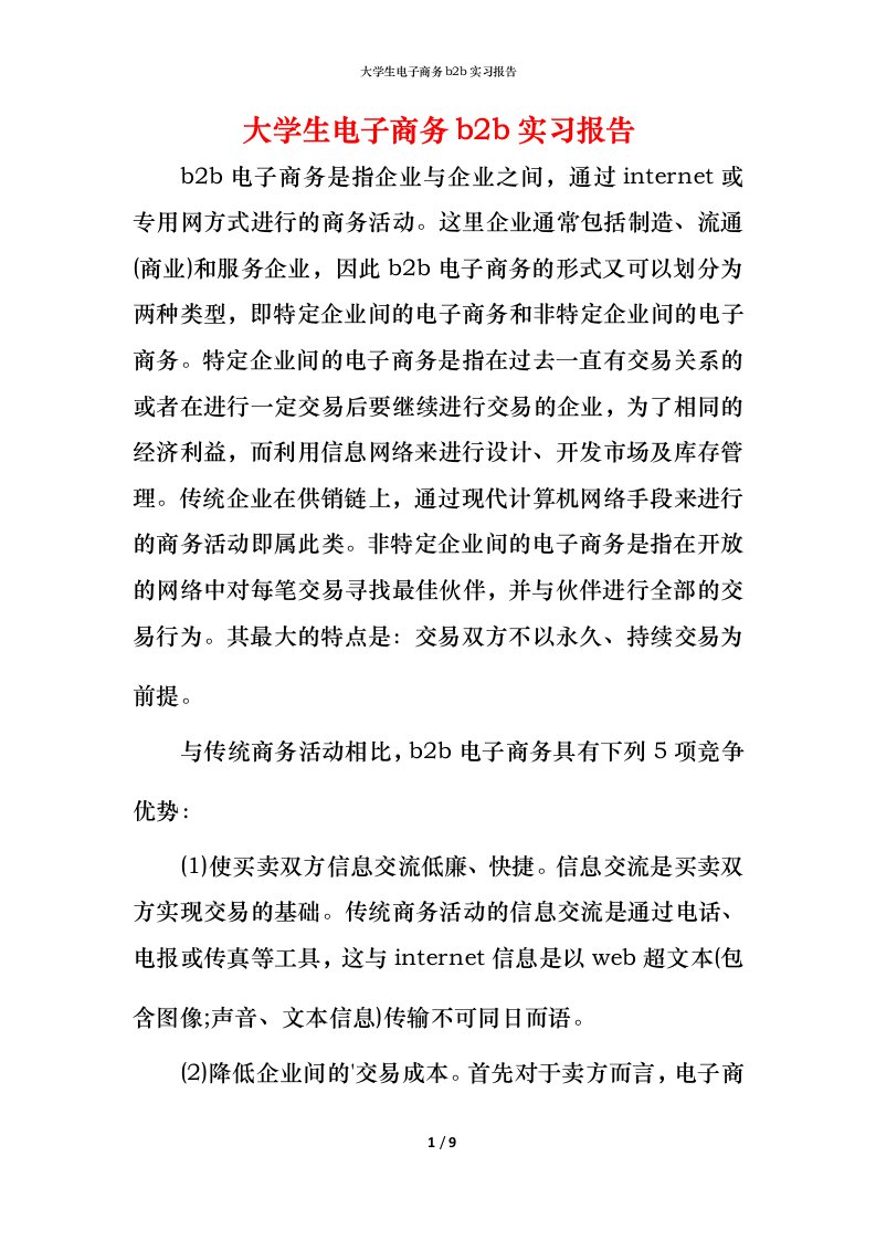 精编大学生电子商务b2b实习报告