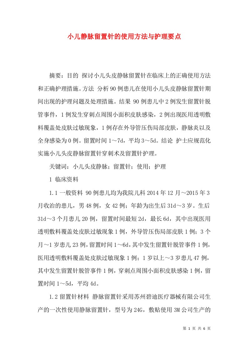 小儿静脉留置针的使用方法与护理要点