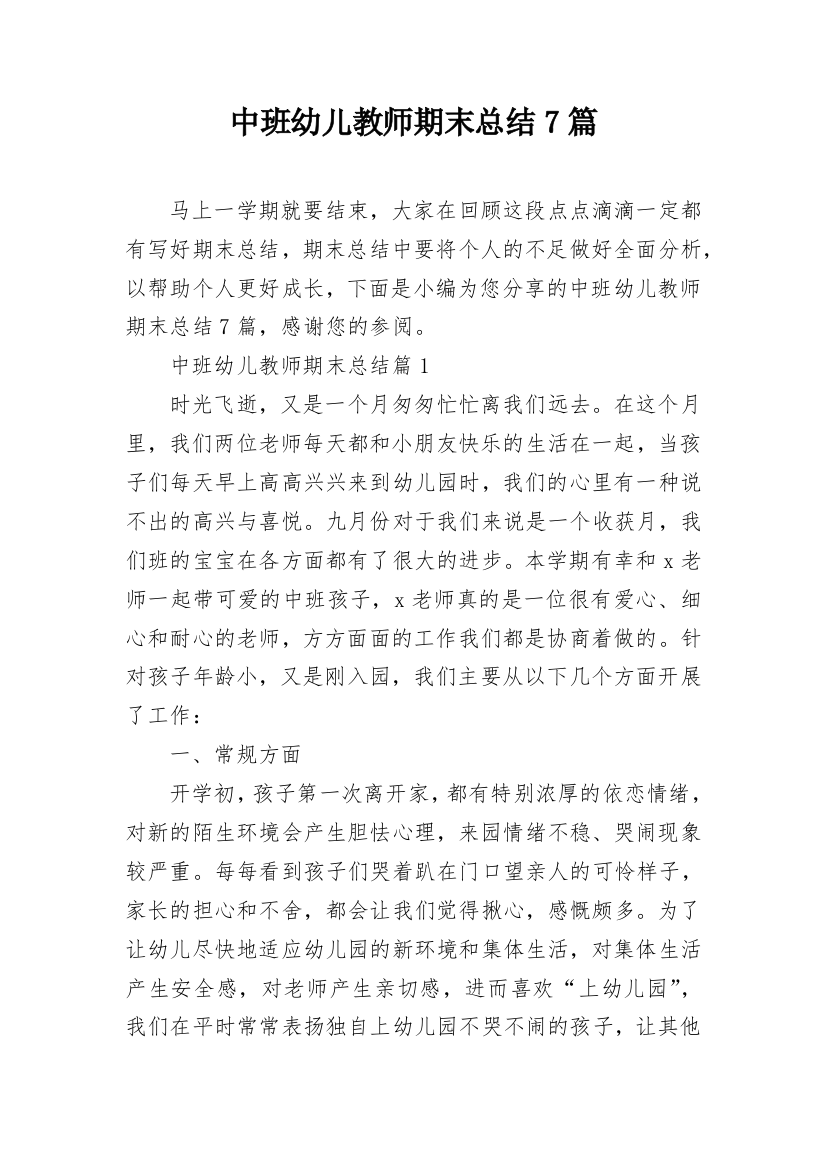 中班幼儿教师期末总结7篇