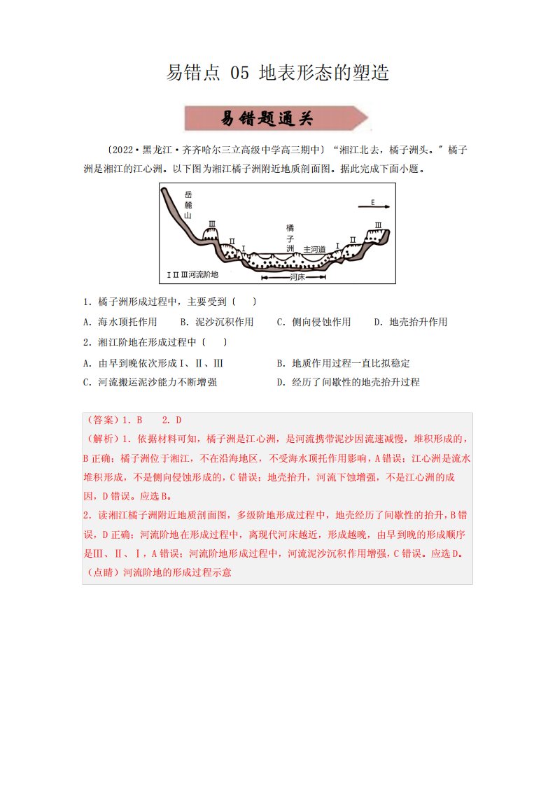 备战年高考地理考试易错题(全国真题)(含解析答案)