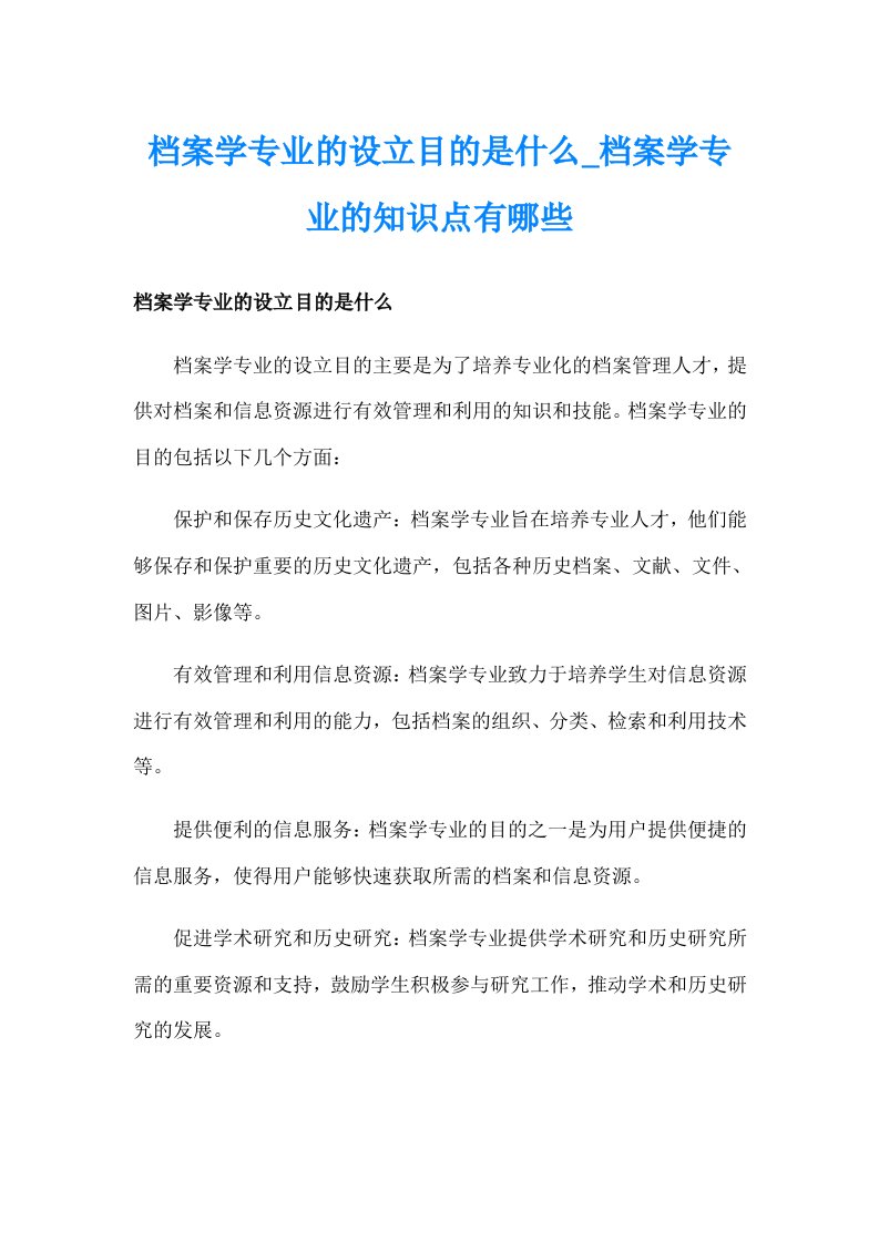 档案学专业的设立目的是什么_档案学专业的知识点有哪些