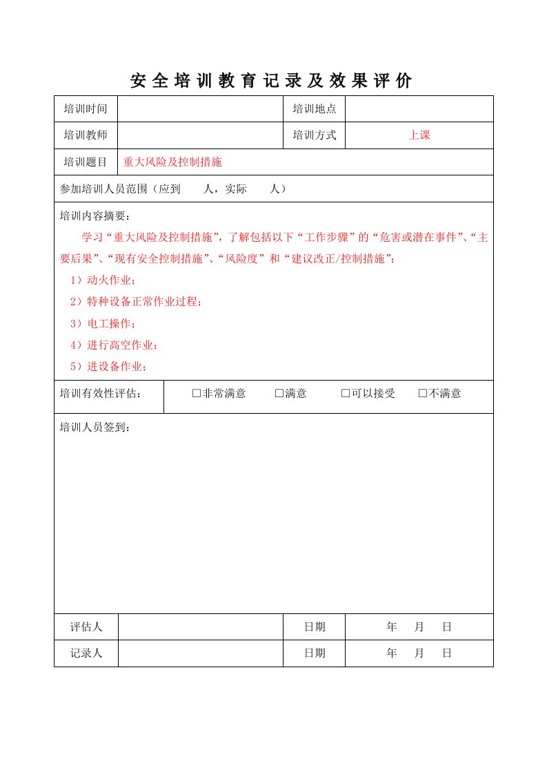 企业管理-每月一份5121安全培训教育记录及效果评价