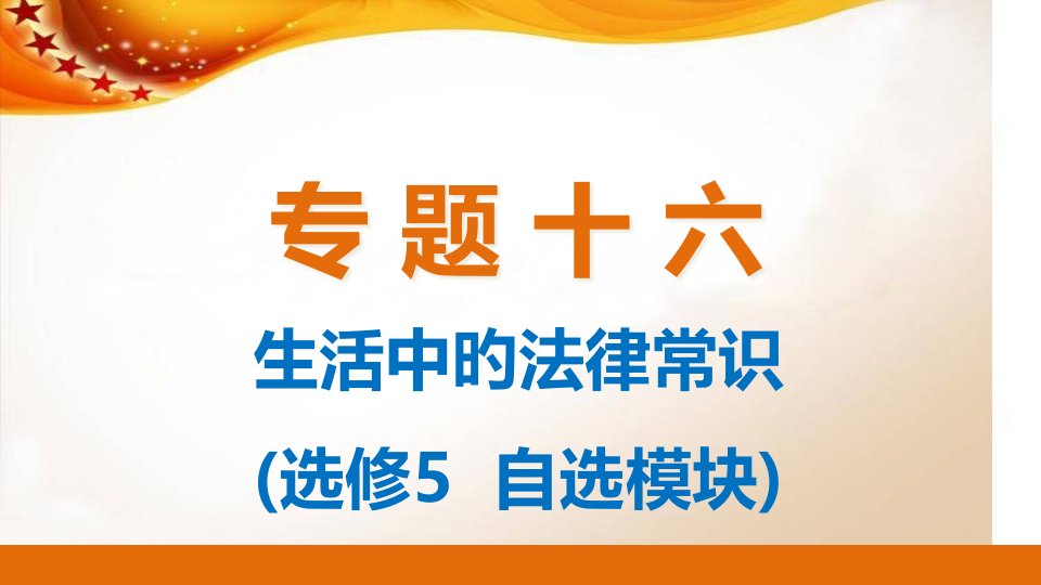 生活中的法律常识选修5自选模块市公开课获奖课件省名师示范课获奖课件