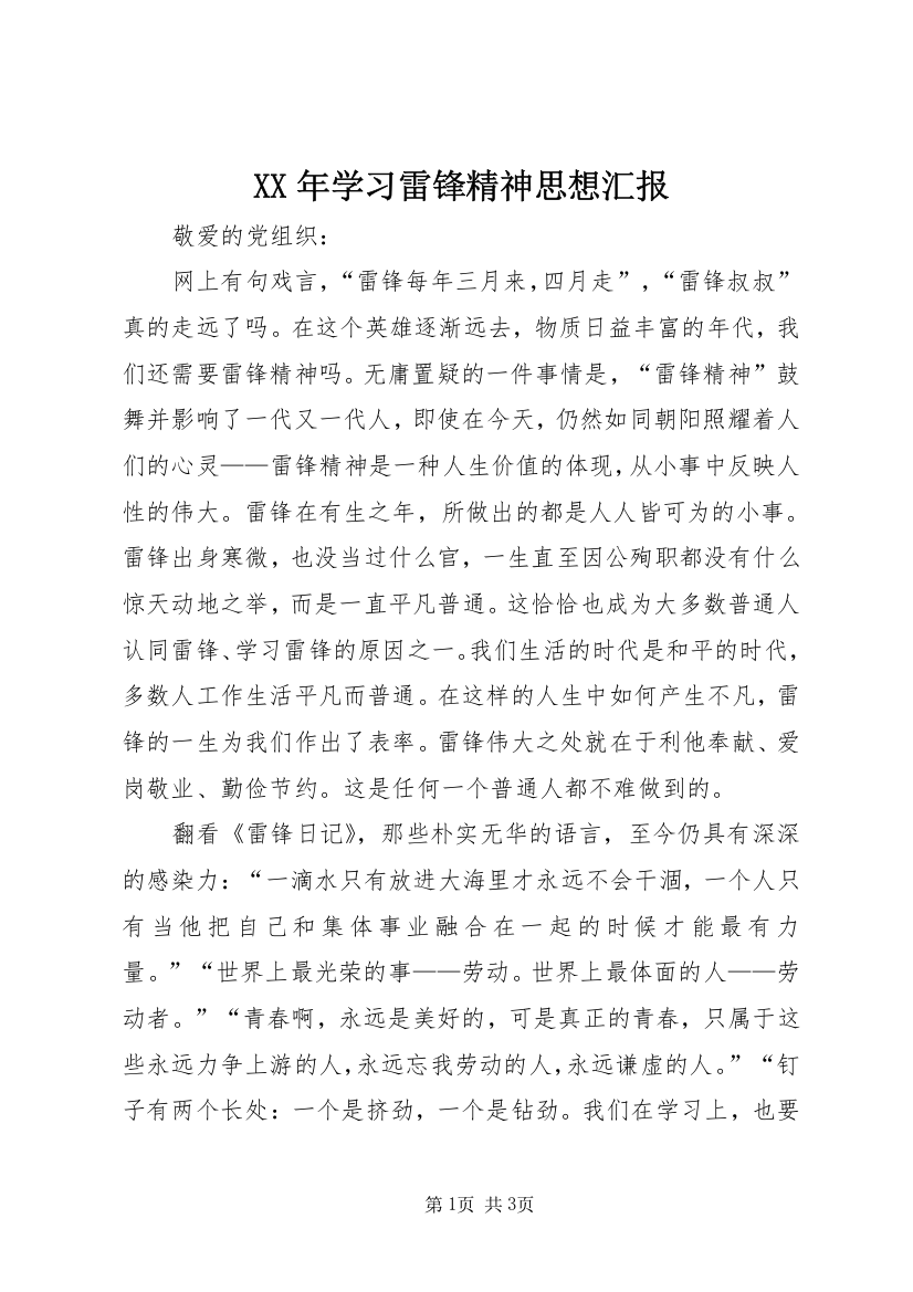 XX年学习雷锋精神思想汇报