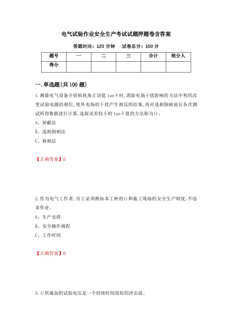 电气试验作业安全生产考试试题押题卷含答案第36套