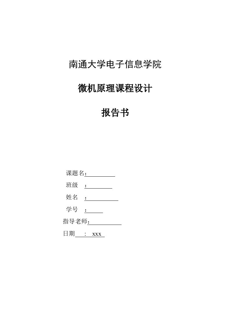 微机原理课程设计--电压报警器实验报告