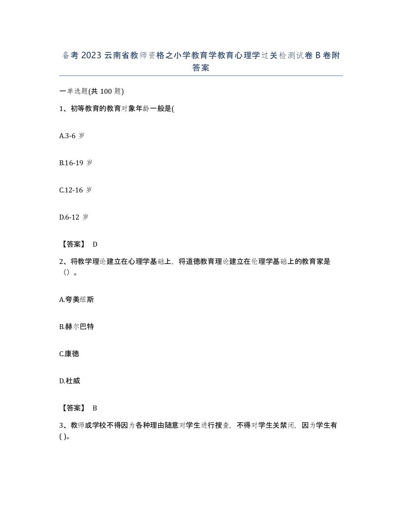 备考2023云南省教师资格之小学教育学教育心理学过关检测试卷B卷附答案