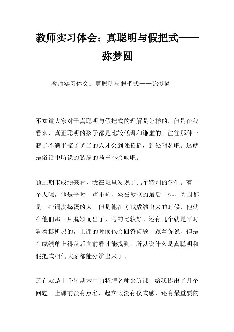 教师实习体会：真聪明与假把式——弥梦圆