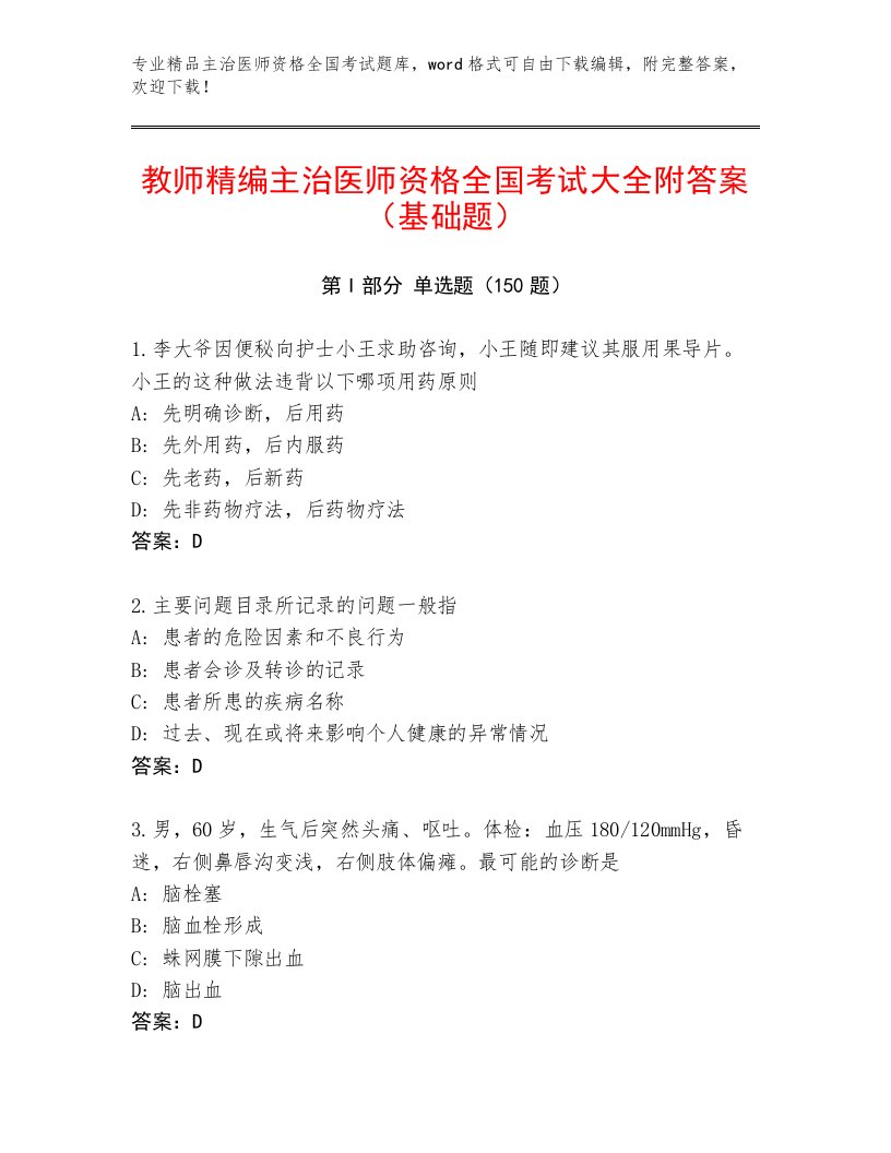 2022—2023年主治医师资格全国考试题库大全汇编