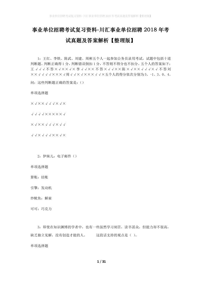 事业单位招聘考试复习资料-川汇事业单位招聘2018年考试真题及答案解析整理版_1