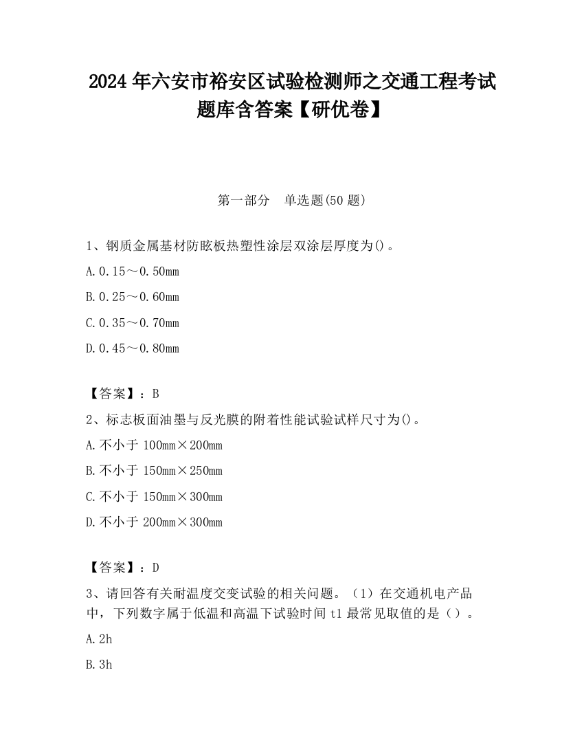 2024年六安市裕安区试验检测师之交通工程考试题库含答案【研优卷】