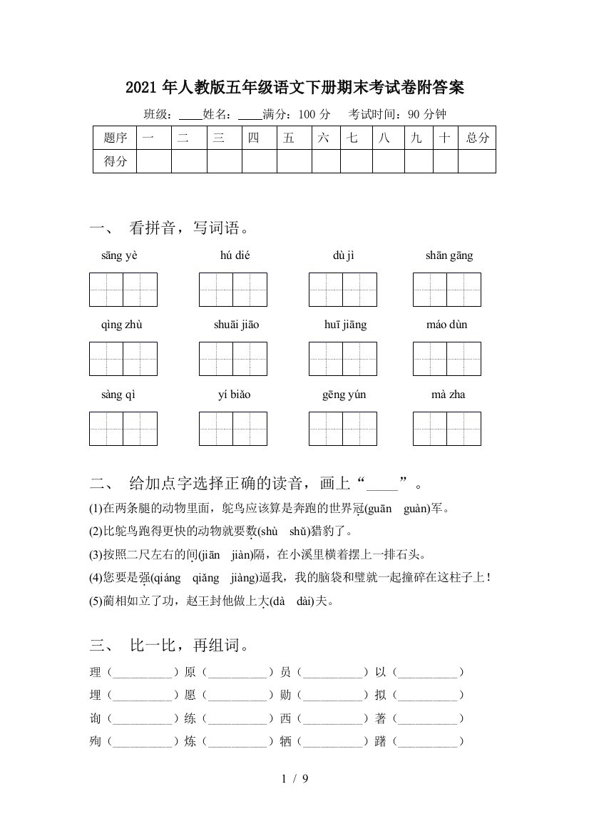 2021年人教版五年级语文下册期末考试卷附答案