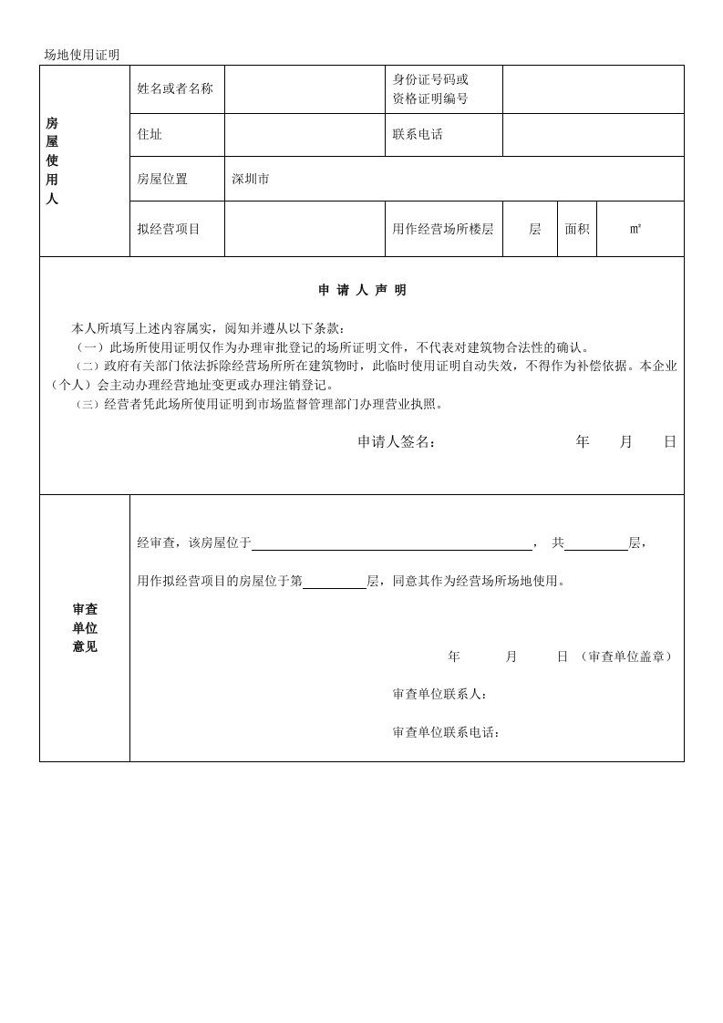 深圳市场地使用证明