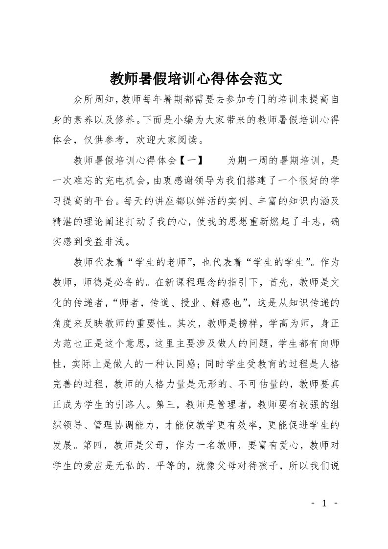 教师暑假培训心得体会范文