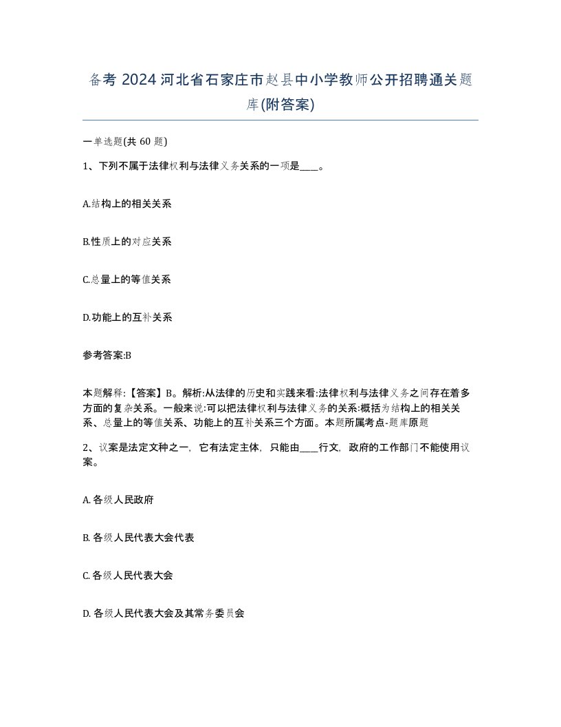 备考2024河北省石家庄市赵县中小学教师公开招聘通关题库附答案