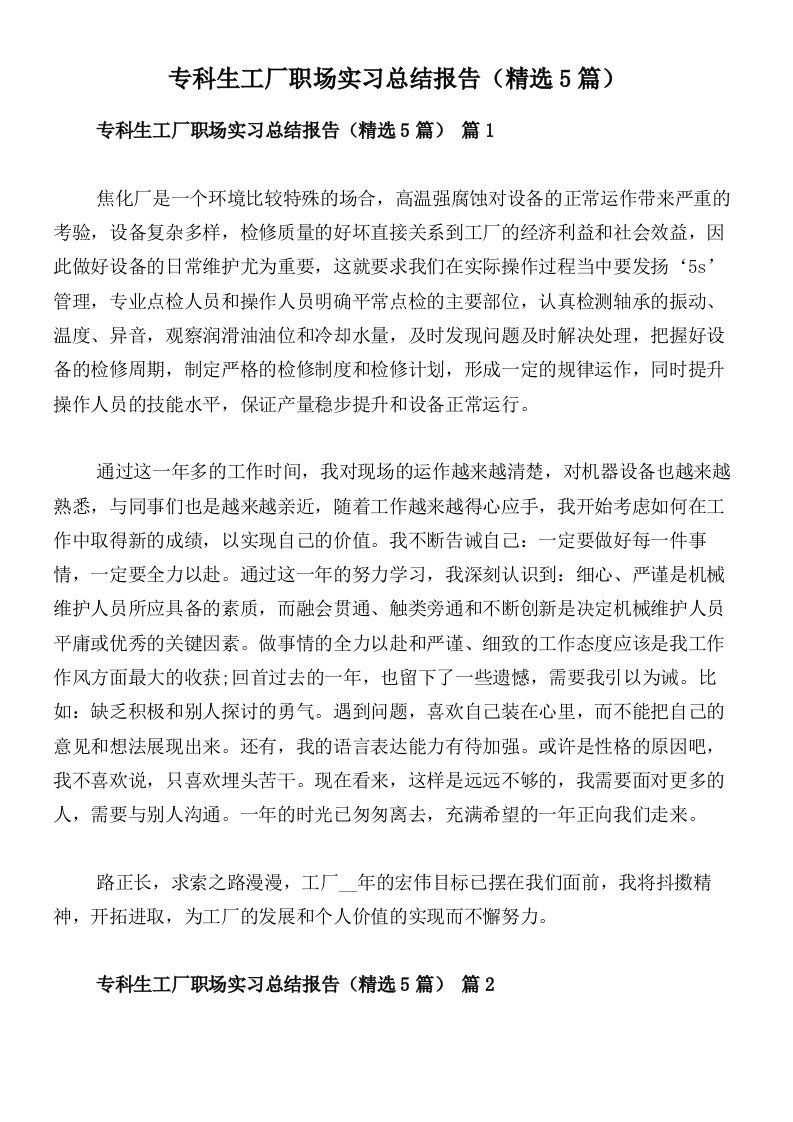 专科生工厂职场实习总结报告（精选5篇）