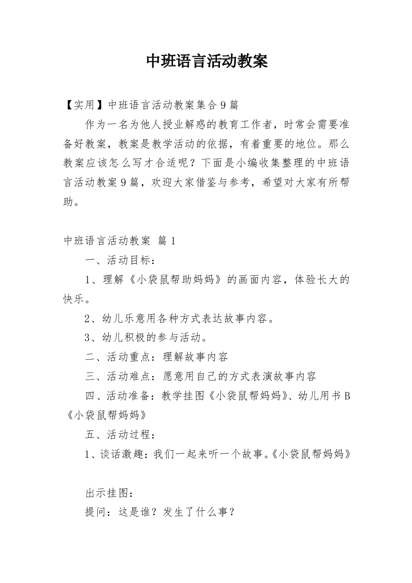 中班语言活动教案_9