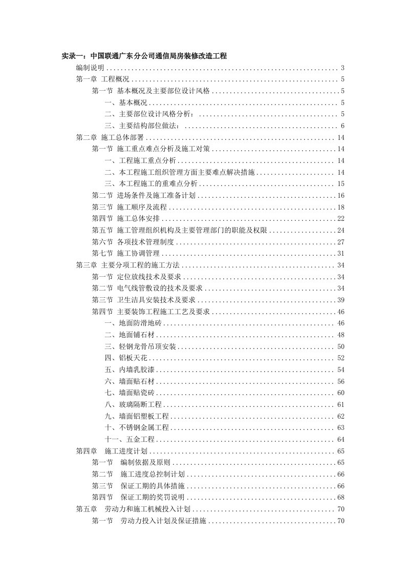 通信行业-中国联通广东分公司通信局房装修改造工程