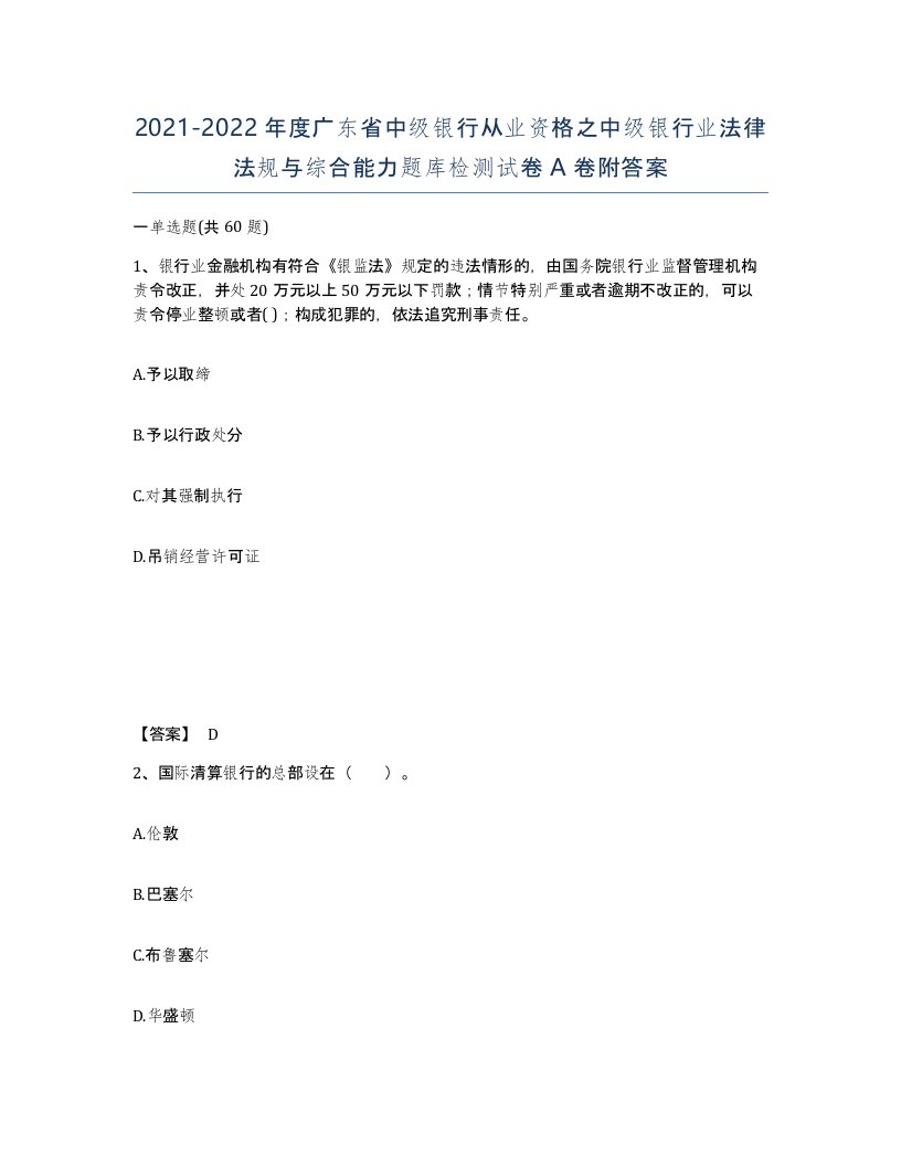 2021-2022年度广东省中级银行从业资格之中级银行业法律法规与综合能力题库检测试卷A卷附答案