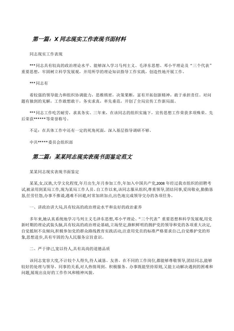 X同志现实工作表现书面材料[修改版]