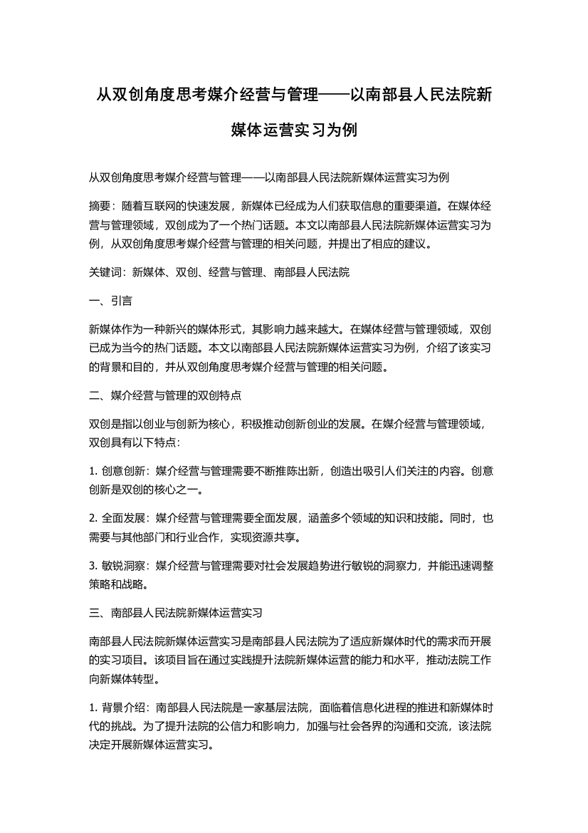 从双创角度思考媒介经营与管理——以南部县人民法院新媒体运营实习为例