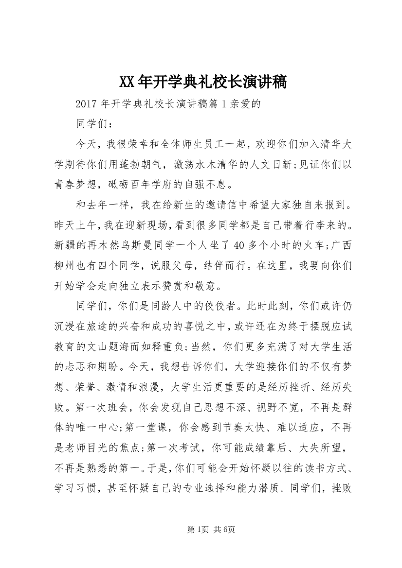 XX年开学典礼校长演讲稿