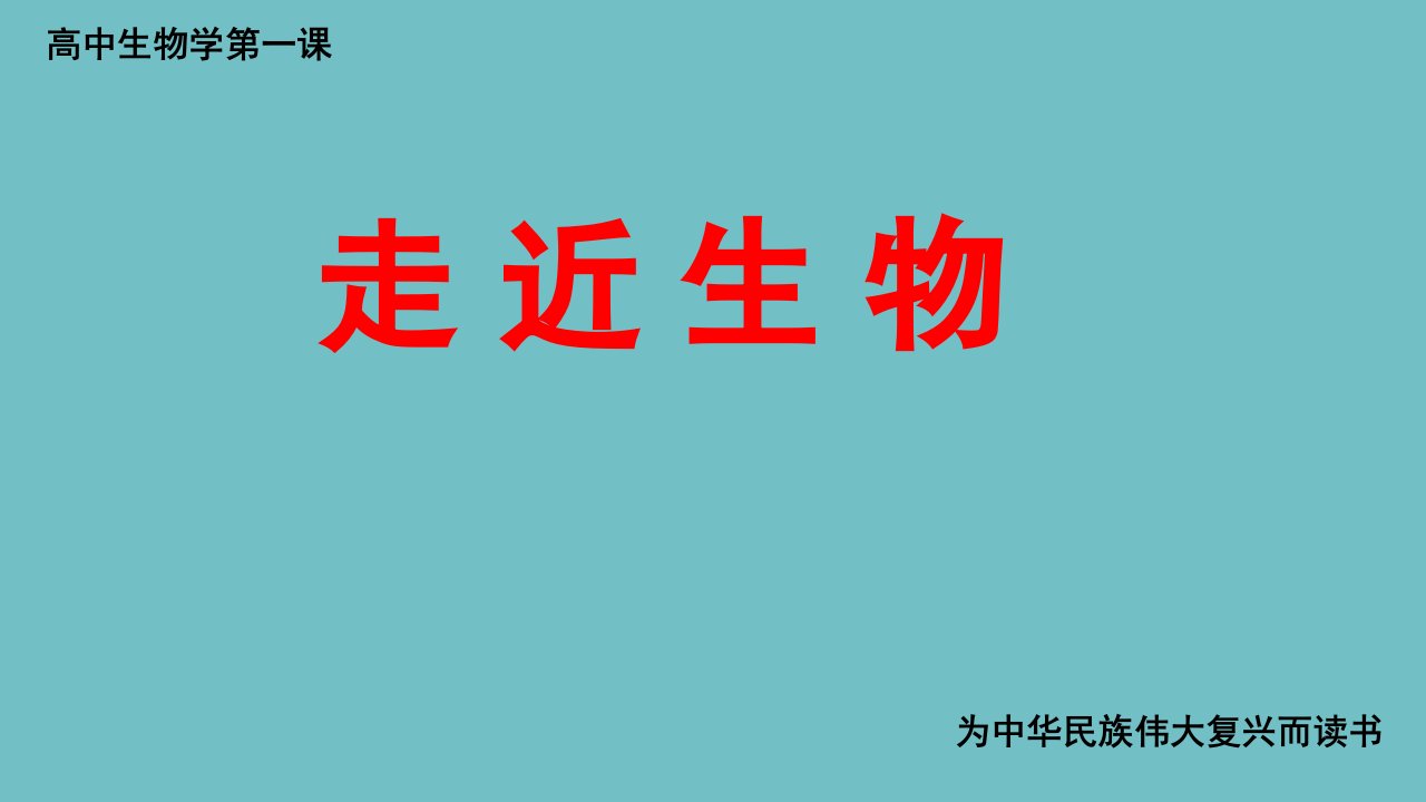 新高考高中生物开学第一课——走近细胞课件