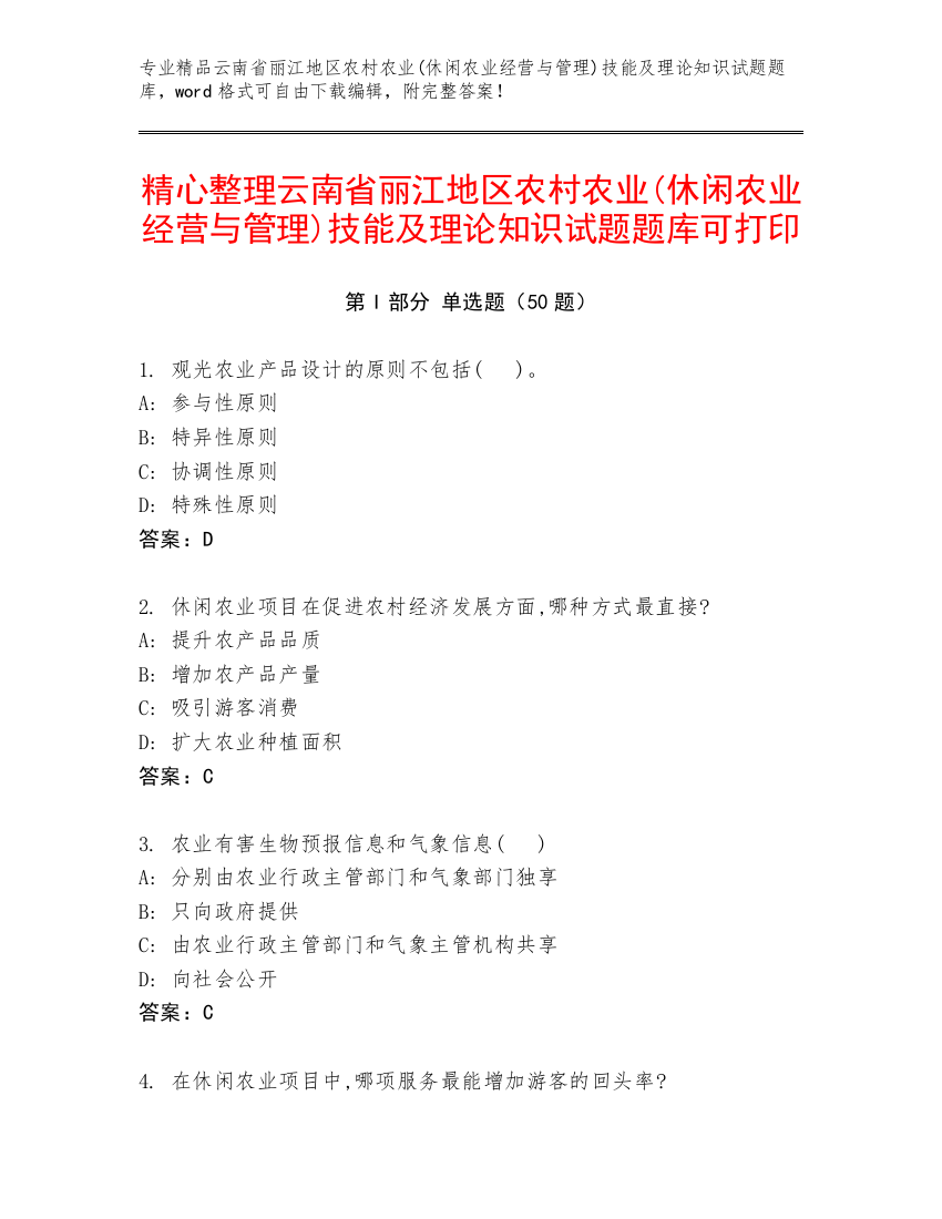 精心整理云南省丽江地区农村农业(休闲农业经营与管理)技能及理论知识试题题库可打印