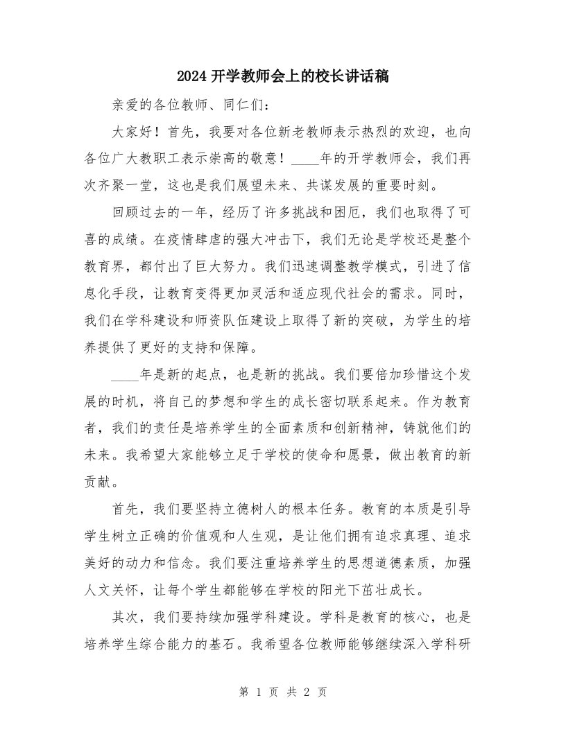 2024开学教师会上的校长讲话稿