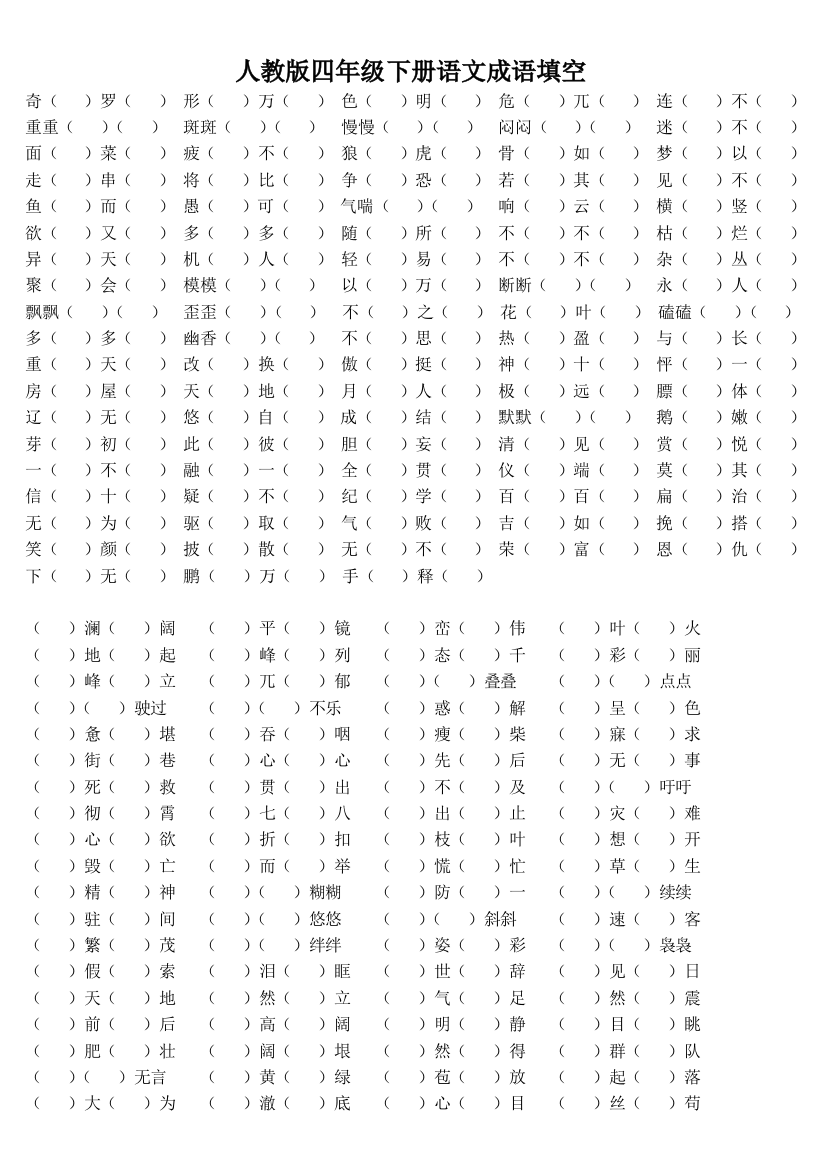 人教版四年级下册语文成语填空