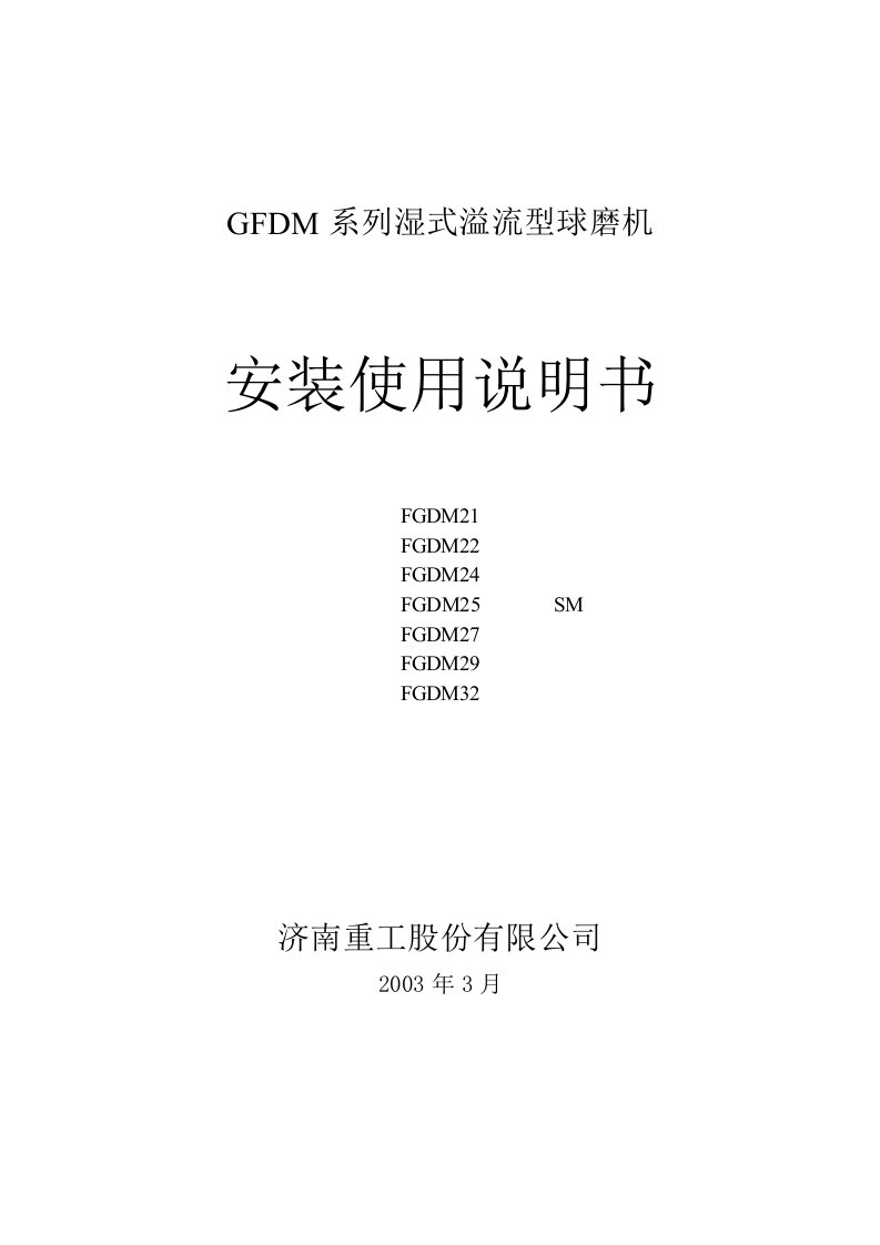 FGDM系列湿式溢流型球磨机使用说明书