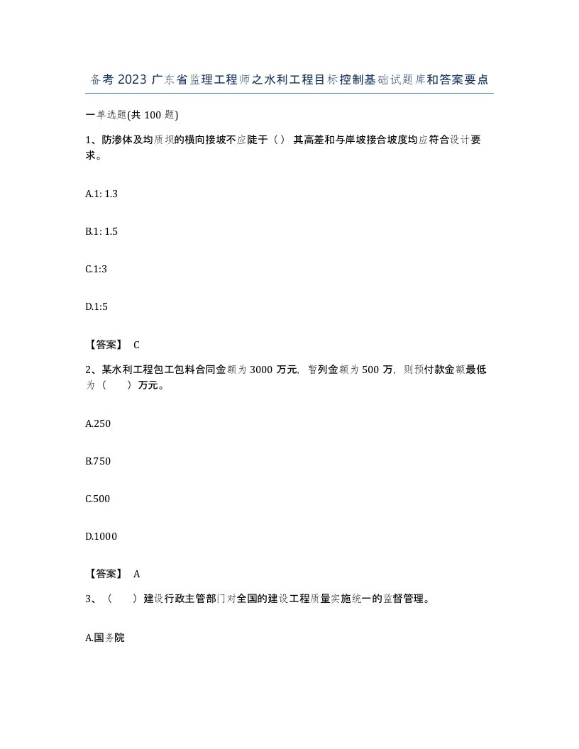 备考2023广东省监理工程师之水利工程目标控制基础试题库和答案要点