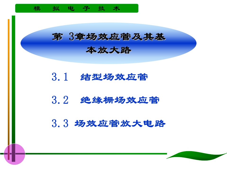 第3章场效应管及其基本放大电路