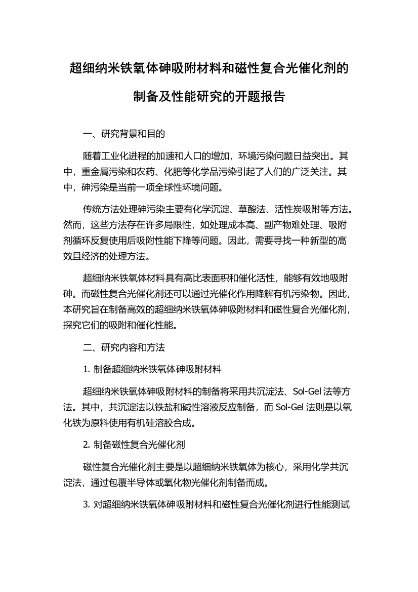 超细纳米铁氧体砷吸附材料和磁性复合光催化剂的制备及性能研究的开题报告